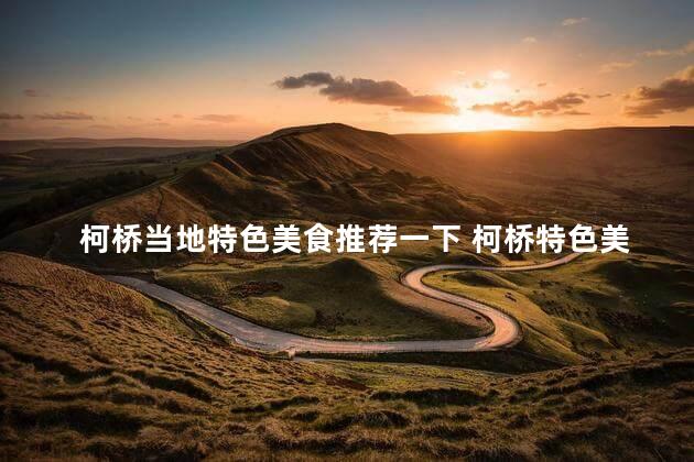 柯桥当地特色美食推荐一下 柯桥特色美食当地小吃推荐